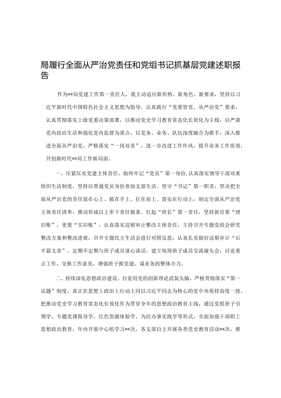 局履行全面从严治党责任和党组书记抓基层党建述职报告.docx_第1页