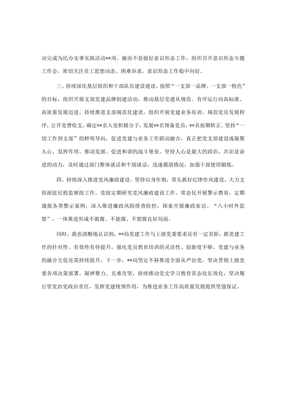 局履行全面从严治党责任和党组书记抓基层党建述职报告.docx_第2页