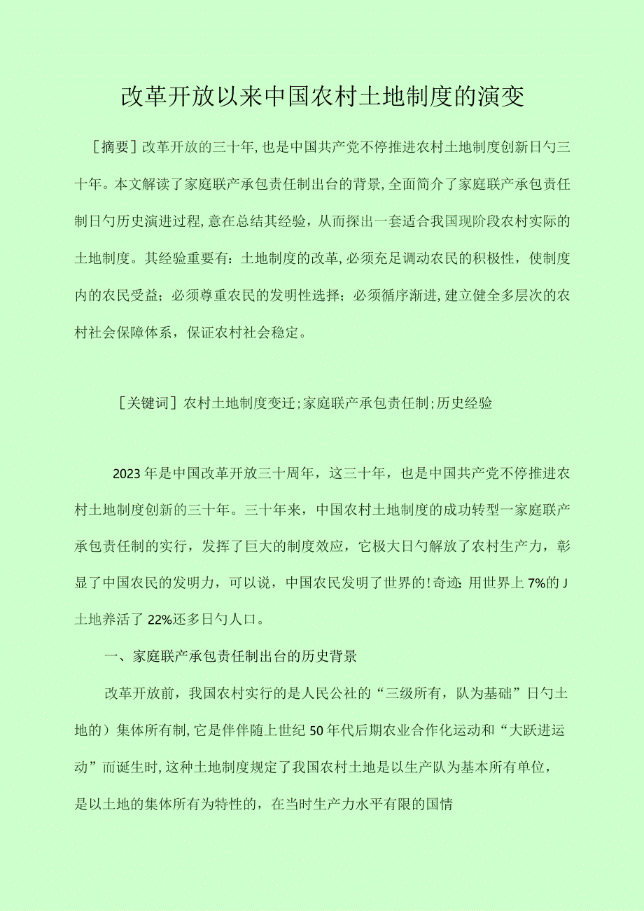 中国农村土地制度在改革开放中的变迁.docx_第1页