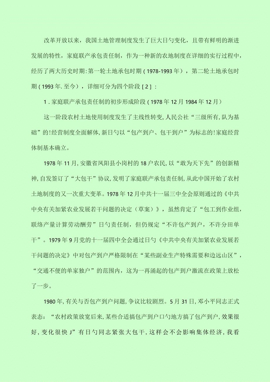 中国农村土地制度在改革开放中的变迁.docx_第3页