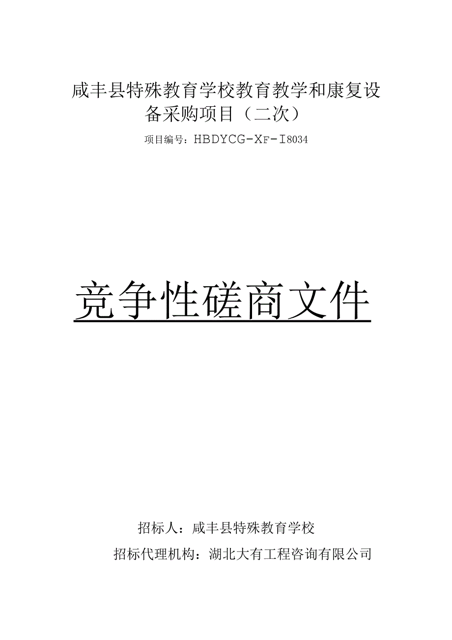 咸丰县特殊教育学校教育教学和康复设备采购项目（二次）.docx_第1页