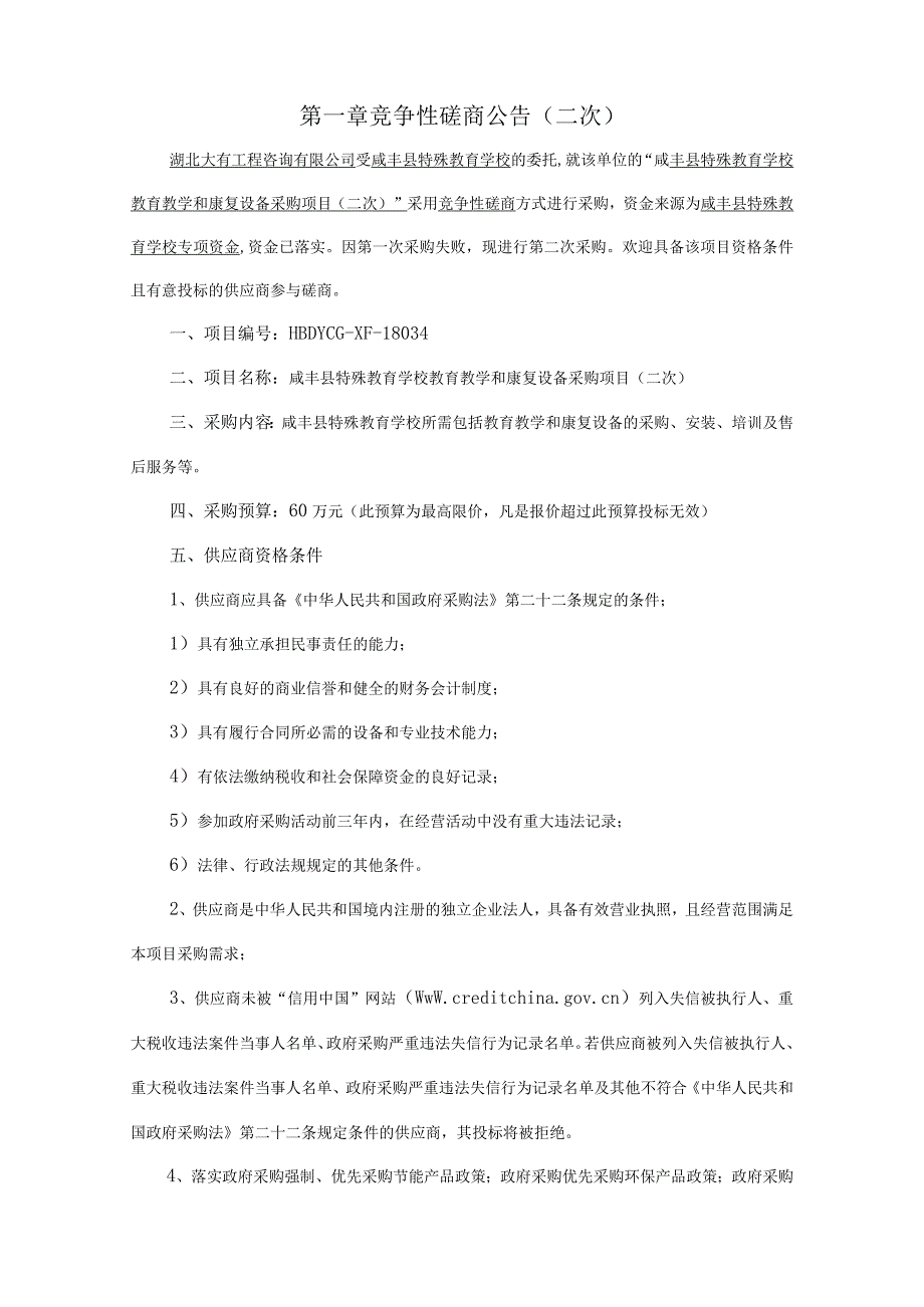 咸丰县特殊教育学校教育教学和康复设备采购项目（二次）.docx_第3页