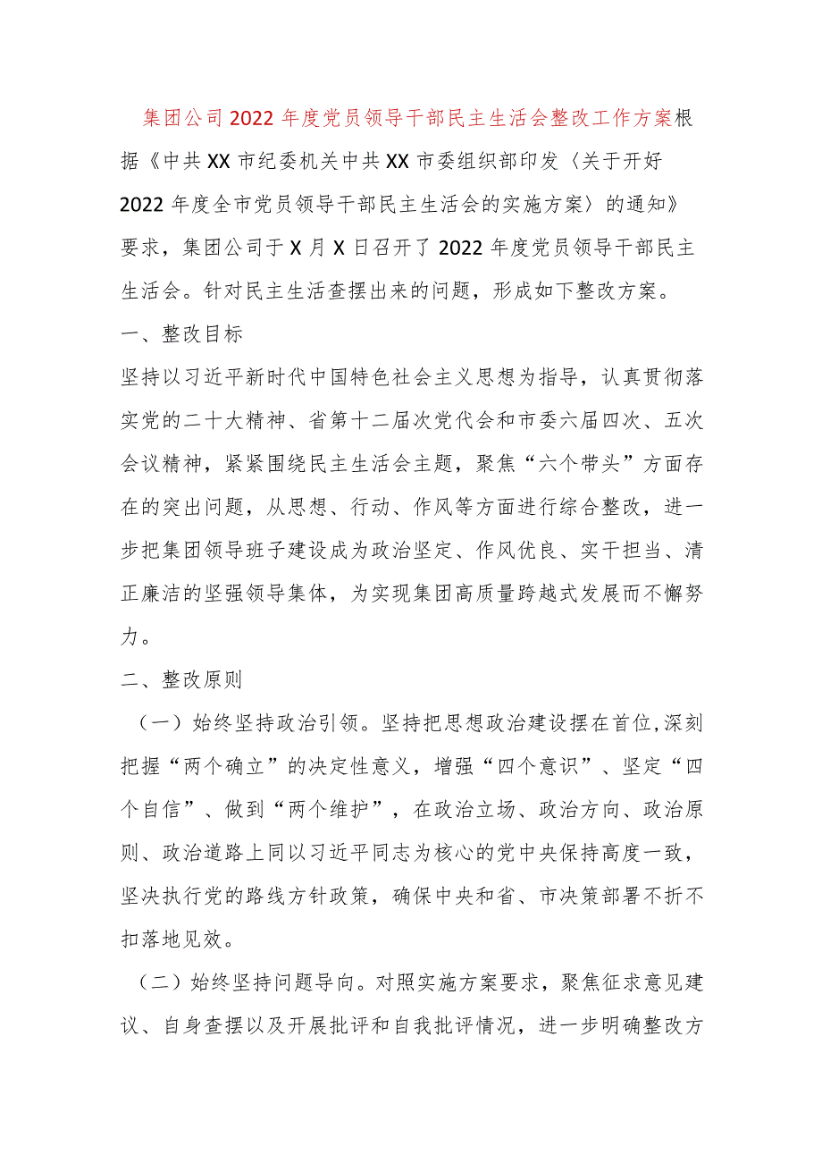 【最新党政公文】集团公司2022年度党员领导干部民主生活会整改工作方案（完整版）.docx_第1页