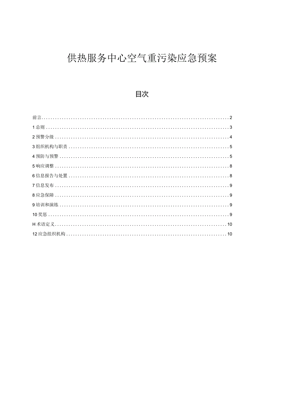 供热服务中心空气重污染应急预案.docx_第1页