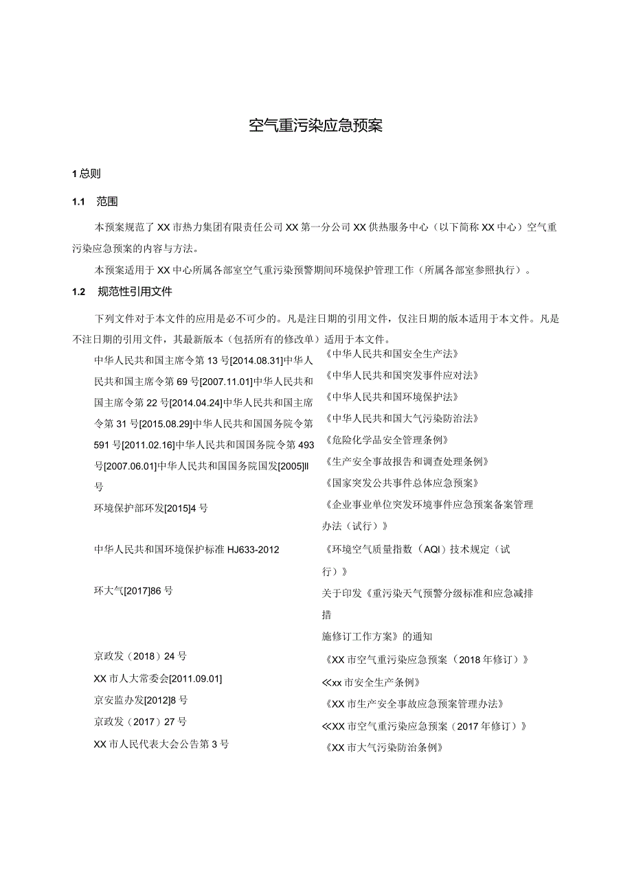 供热服务中心空气重污染应急预案.docx_第3页