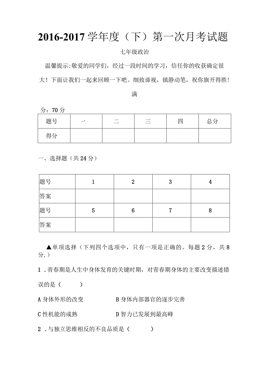 七年级下道德与法治第一次月考试卷及复习资料.docx_第1页