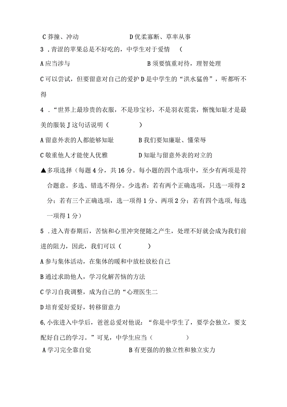 七年级下道德与法治第一次月考试卷及复习资料.docx_第3页