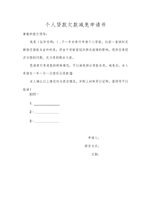 个人贷款欠款减免申请书.docx