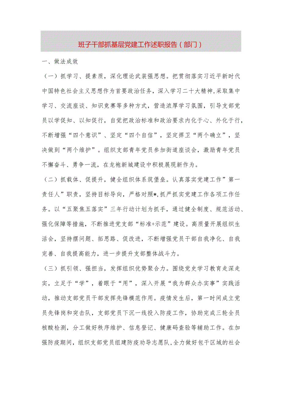 【最新党政公文】班子干部抓基层党建工作述职报告（部门）（整理版）.docx_第1页