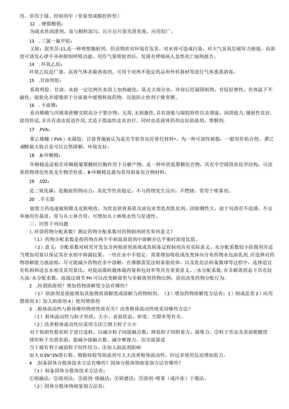 山东大学期末考试药剂学模拟题及答案123本科.docx_第2页