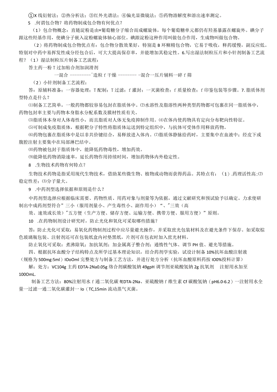 山东大学期末考试药剂学模拟题及答案123本科.docx_第3页