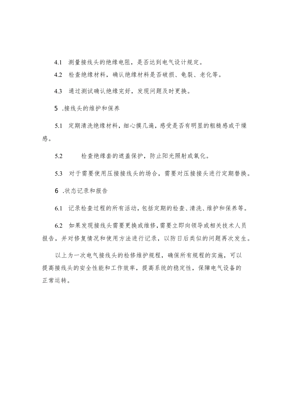 一次电气接线头检修维护规程.docx_第2页