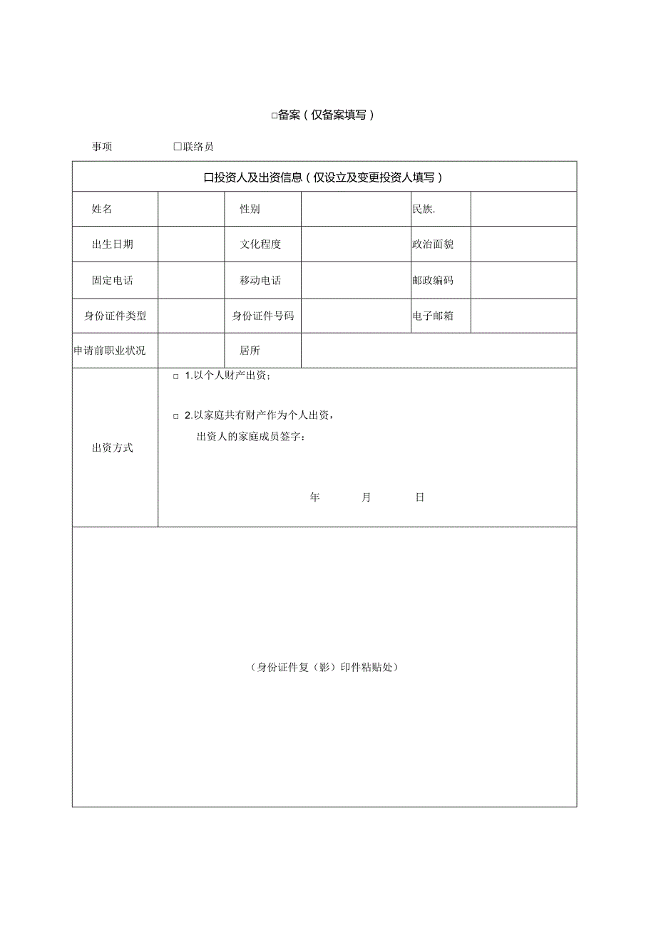 个人独资企业登记（备案）申请书.docx_第2页