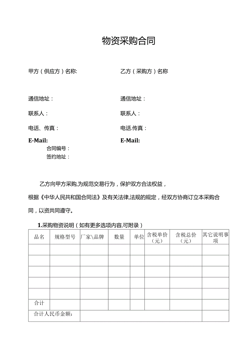 四份物资采购合同.docx_第1页