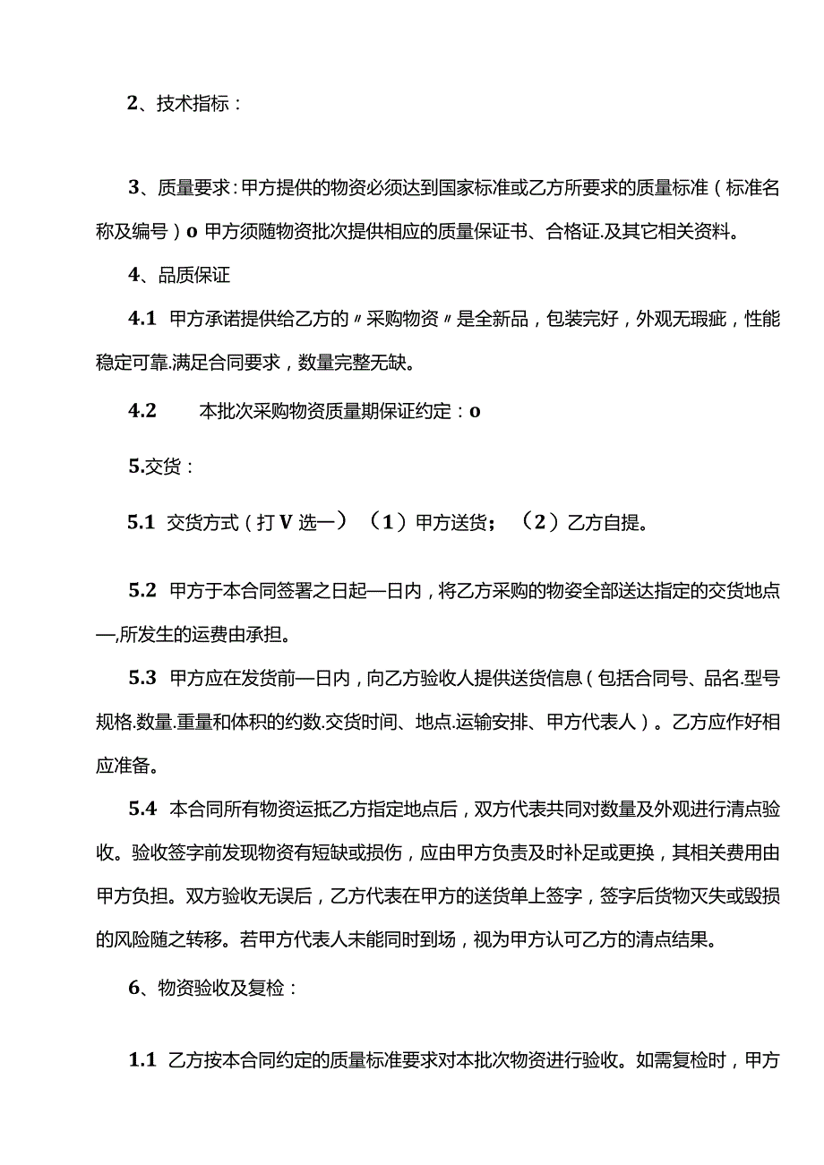 四份物资采购合同.docx_第2页