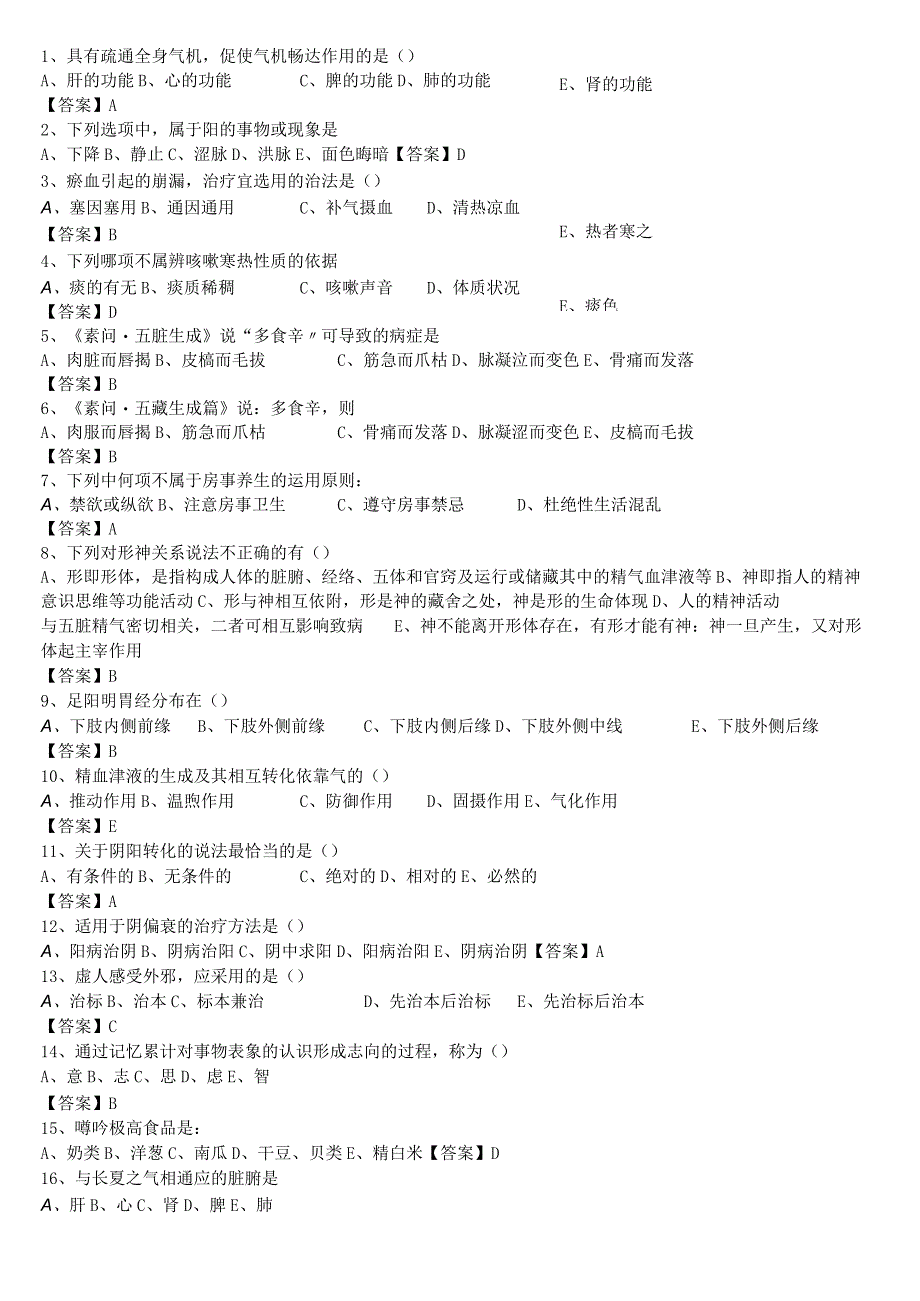 中医执业医师《中医基础理论》单选题题库共654题有答案.docx_第1页