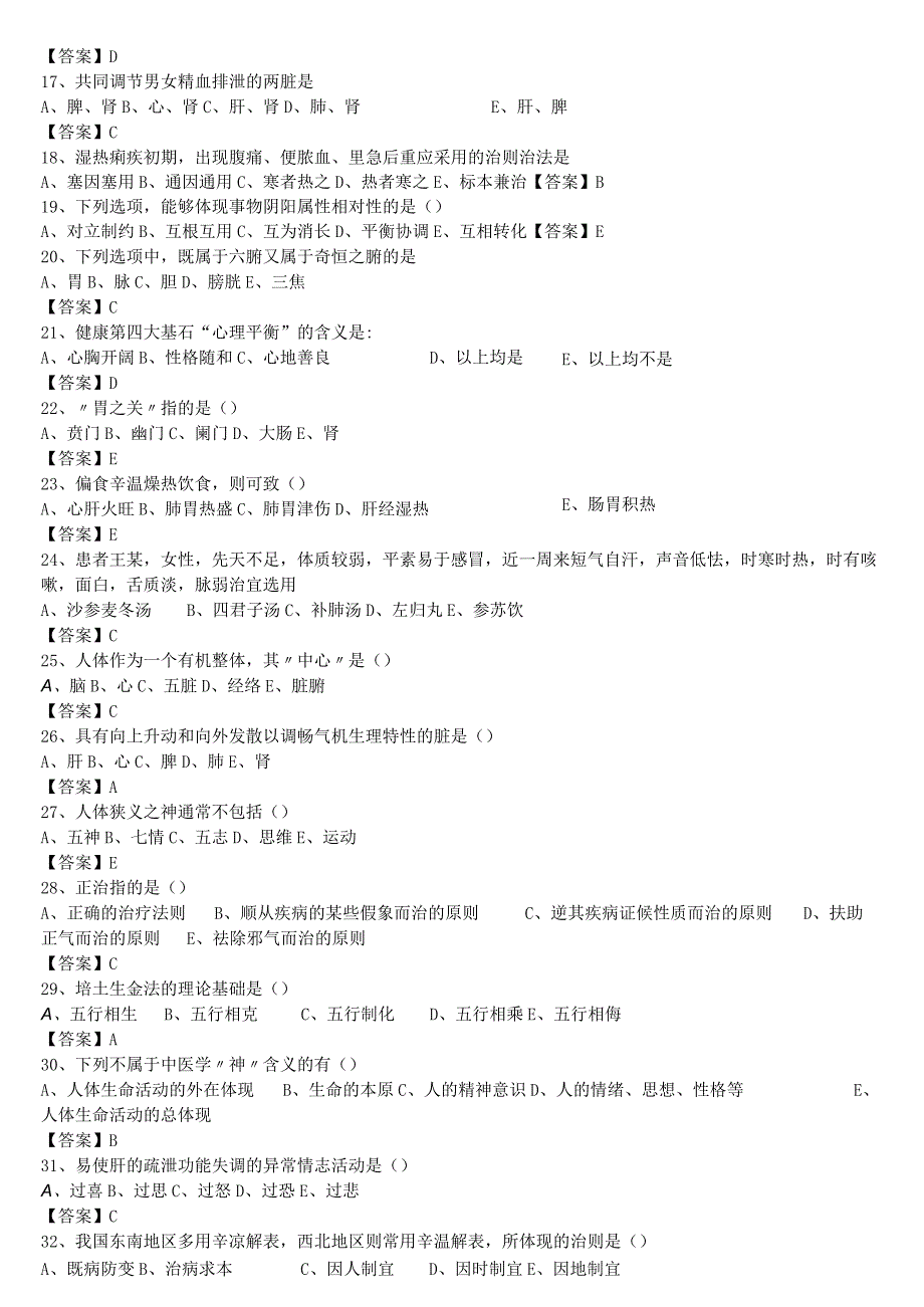 中医执业医师《中医基础理论》单选题题库共654题有答案.docx_第2页