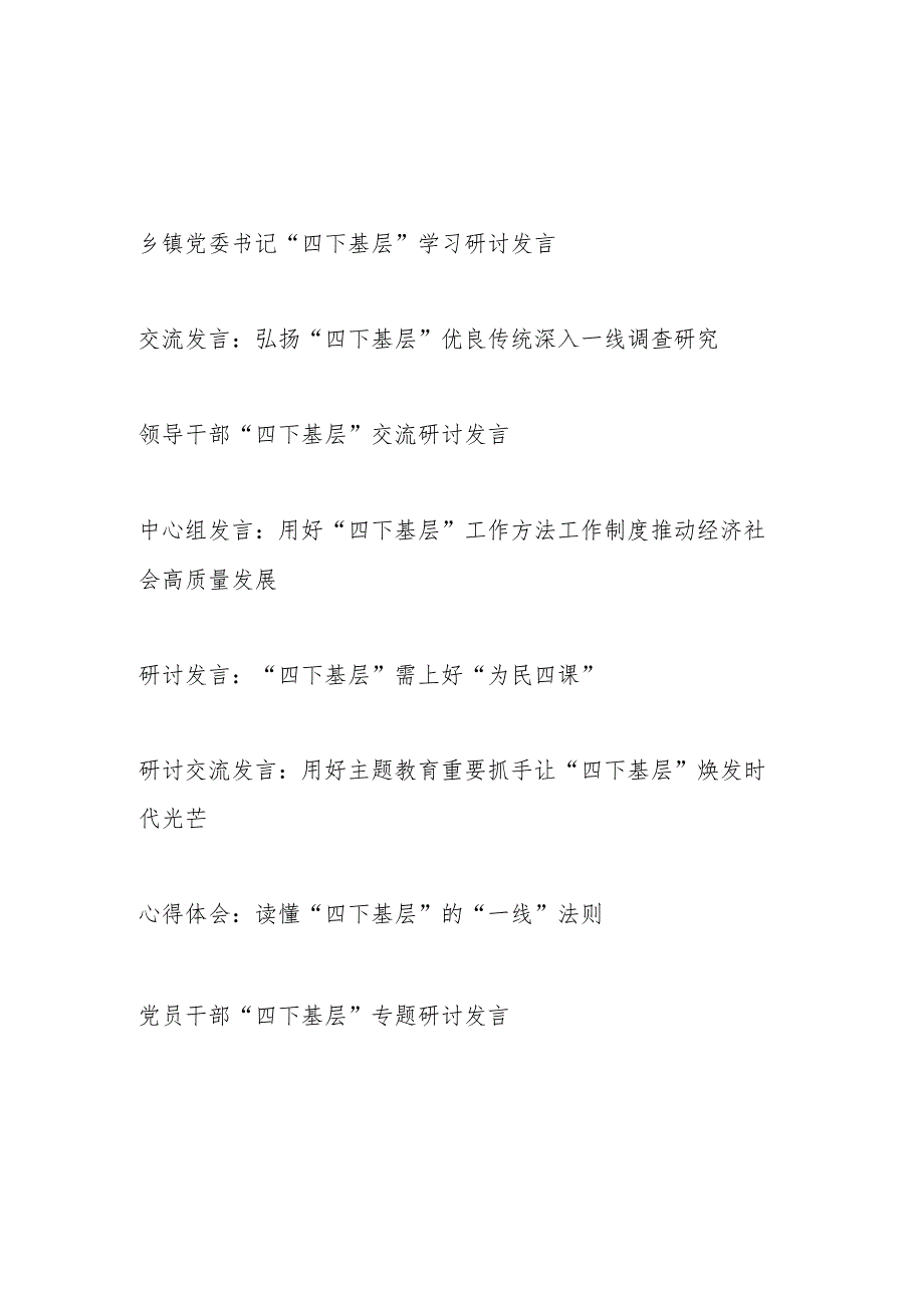 党员干部2024年“四下基层”专题研讨交流发言8篇（第二批）.docx_第1页