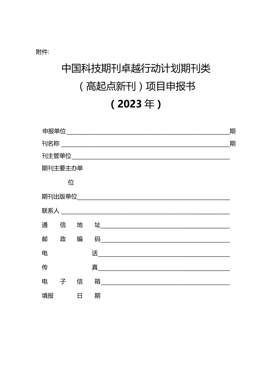 中国科技期刊卓越行动计划期刊类（高起点新刊）项目申报书（2023年）.docx_第1页