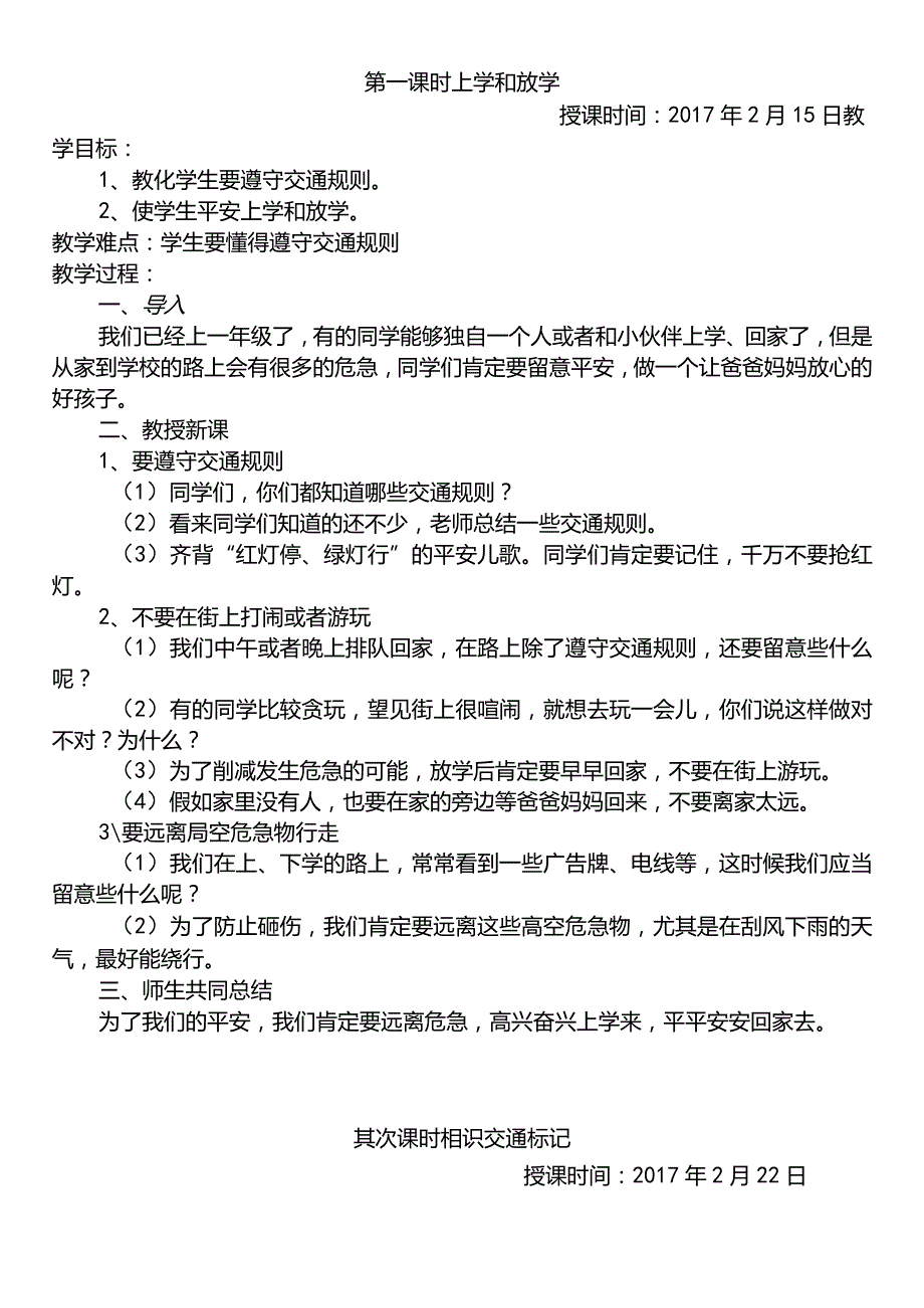 一年级安全教育教案-(下).docx_第1页