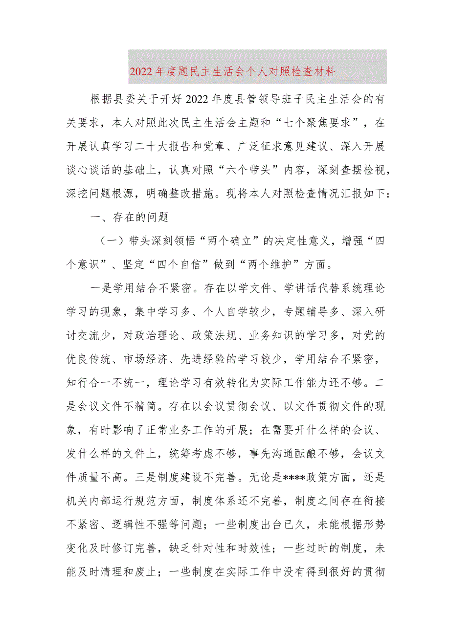 【最新党政公文】题民主生活会个人对照检查材料（完成版）.docx_第1页