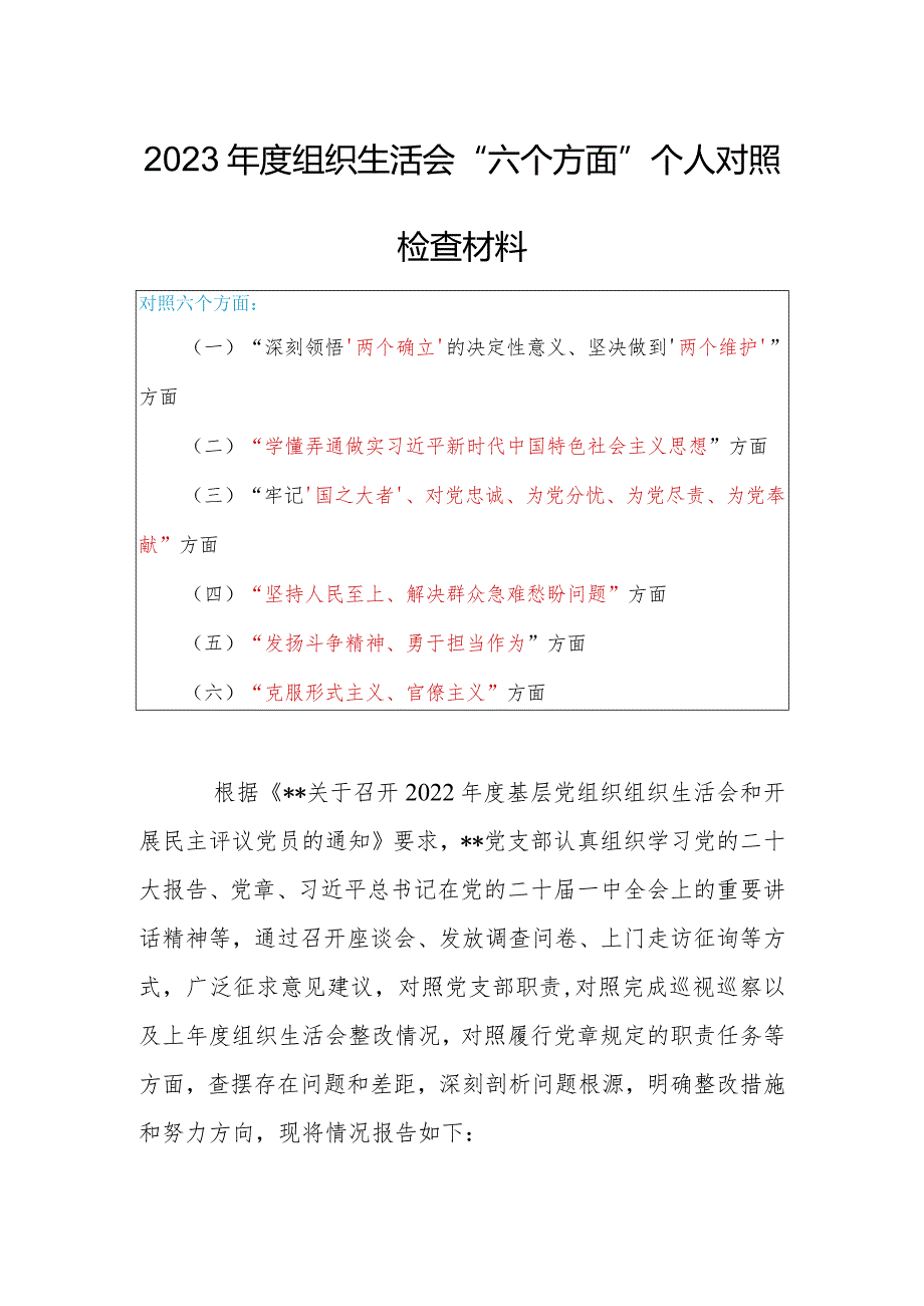 局党员干部2023年度专题组织生活会对照（六个方面：两个确立、学懂弄通、牢记‘国之大者’、“坚持人民至上、发扬斗争精神、克服形式主义）个人.docx_第1页