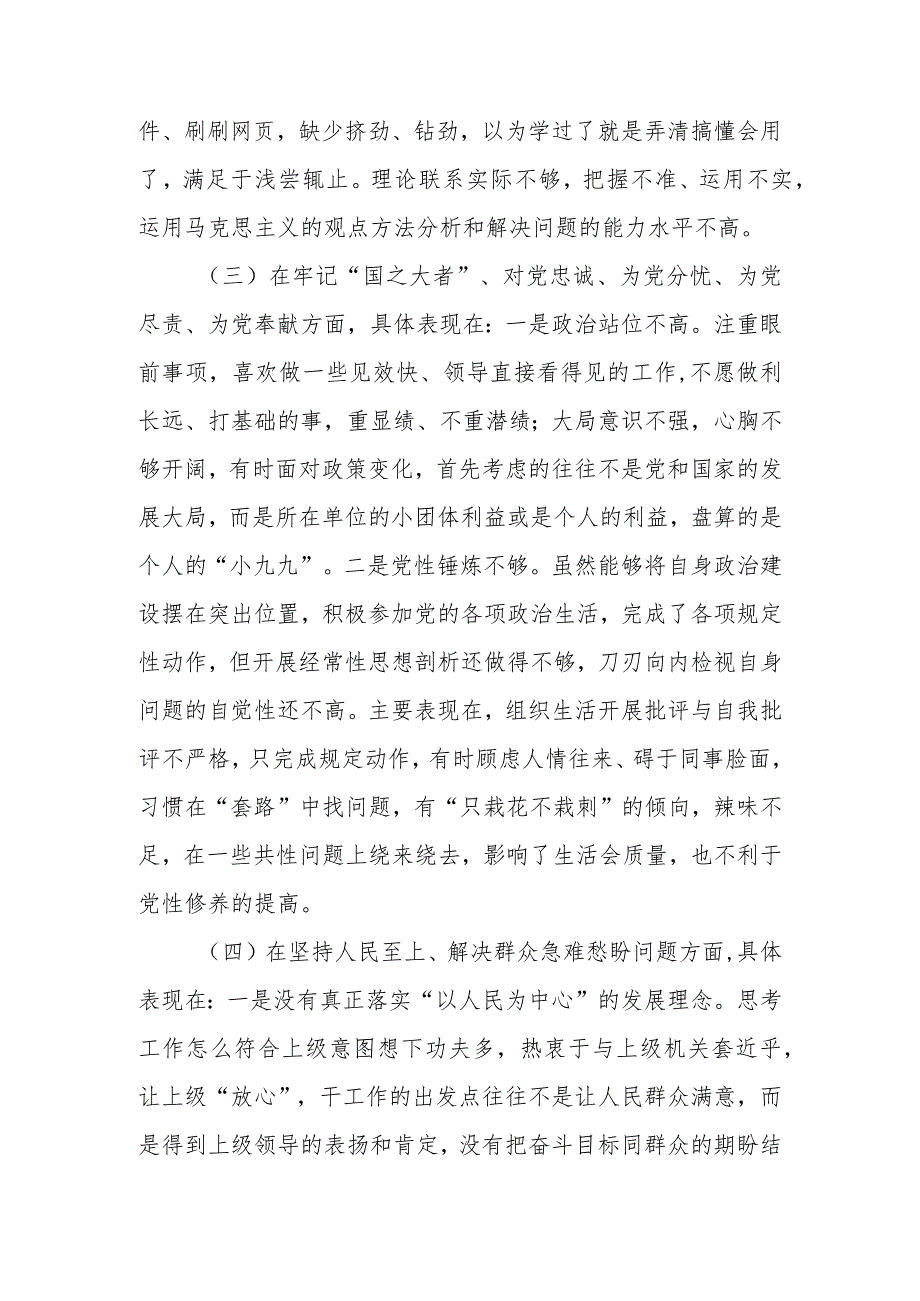 局党员干部2023年度专题组织生活会对照（六个方面：两个确立、学懂弄通、牢记‘国之大者’、“坚持人民至上、发扬斗争精神、克服形式主义）个人.docx_第3页