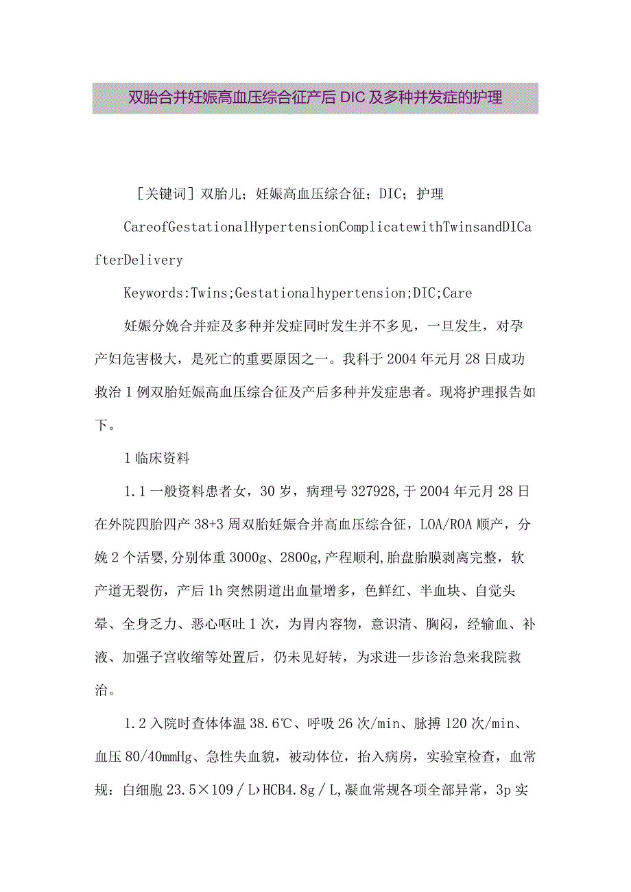 【精品论文】双胎合并妊娠高血压综合征产后DIC及多种并发症的护理（整理版）.docx_第1页