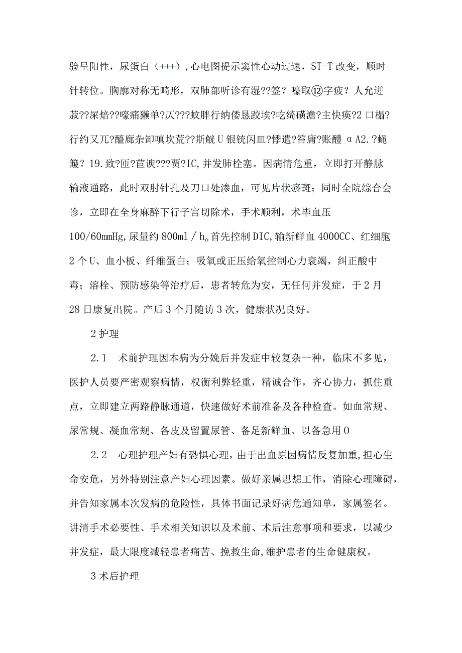 【精品论文】双胎合并妊娠高血压综合征产后DIC及多种并发症的护理（整理版）.docx_第2页