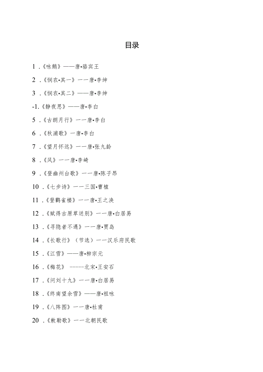 小学阶段：五言诗背诵.docx_第2页