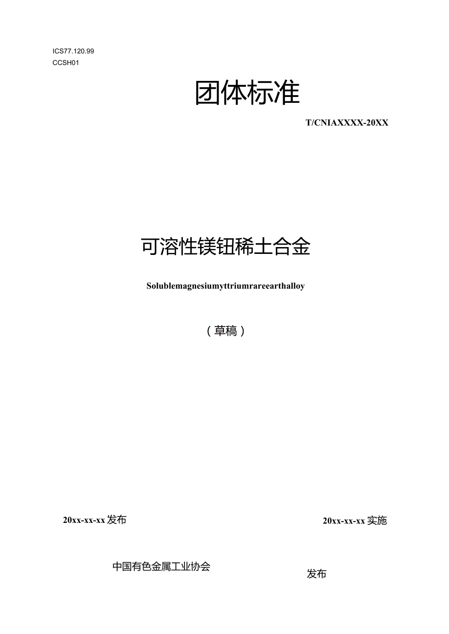 可溶性镁钇稀土合金.docx_第1页