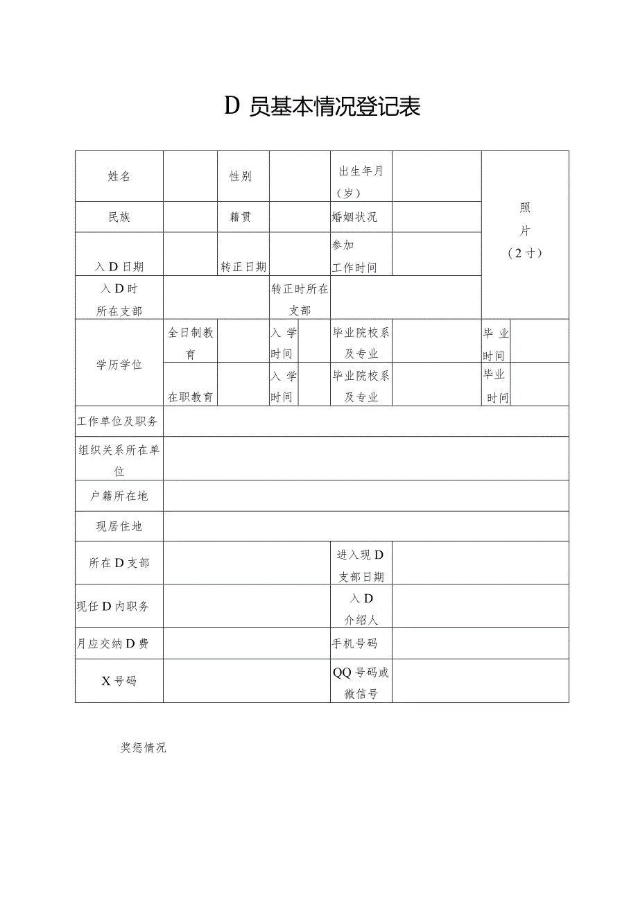 党员基本情况登记表模板.docx_第1页