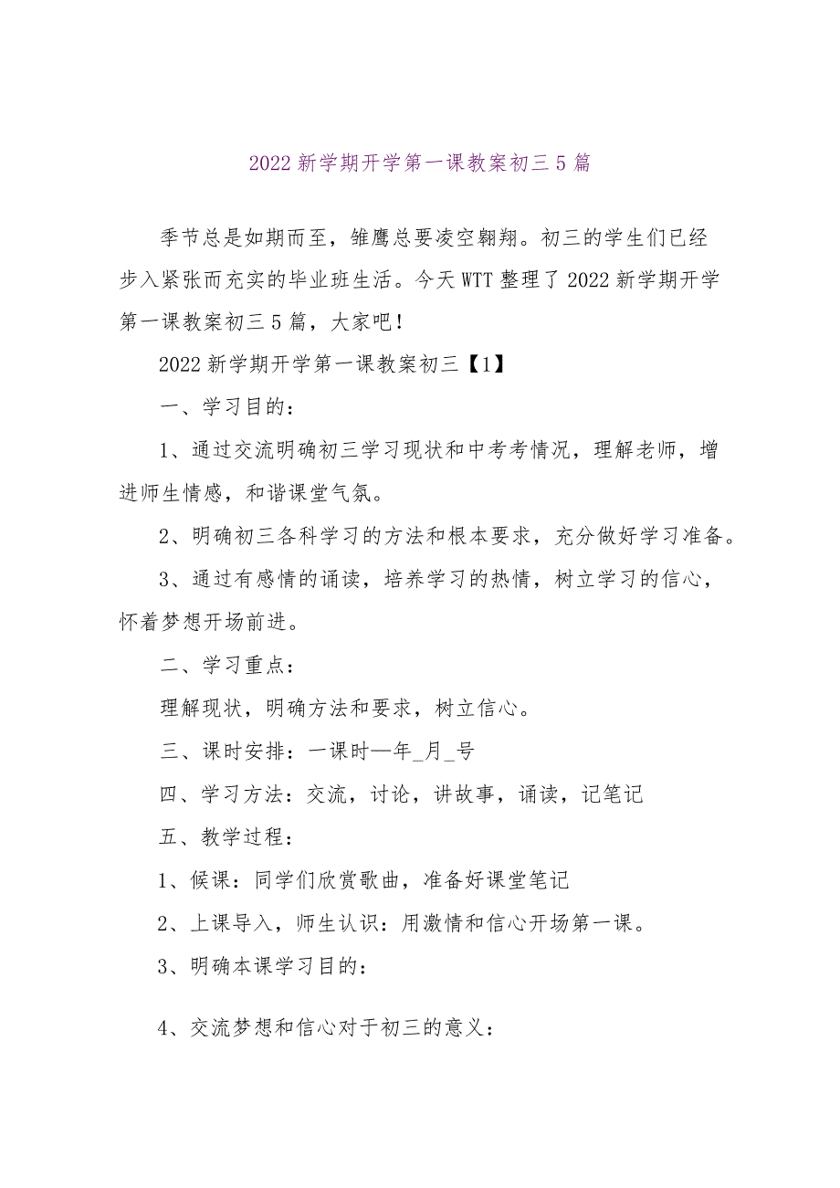 【精品文档】2022新学期开学第一课教案初三5篇（整理版）.docx_第1页