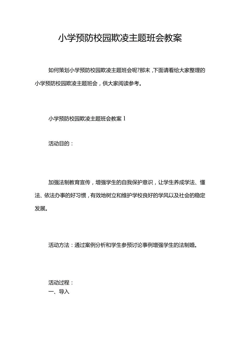 小学预防校园欺凌主题班会教案.docx_第1页