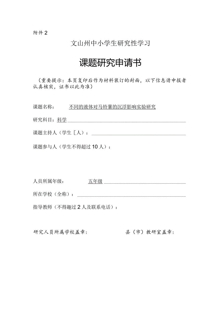 不同的液体对马铃薯的沉浮影响实验研究,文山州中小学生研究性学习课题申请书.docx_第1页