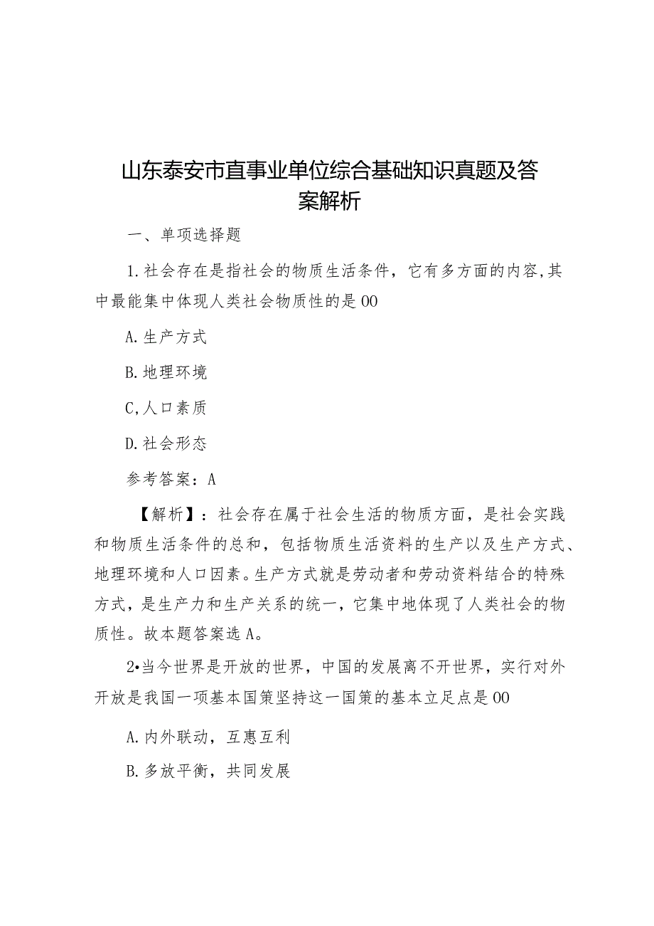 山东泰安市直事业单位综合基础知识真题及答案解析.docx_第1页