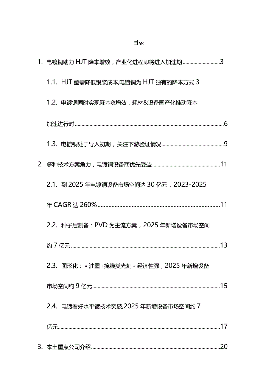 光伏设备行业深度报告之电镀铜深度研究.docx_第2页