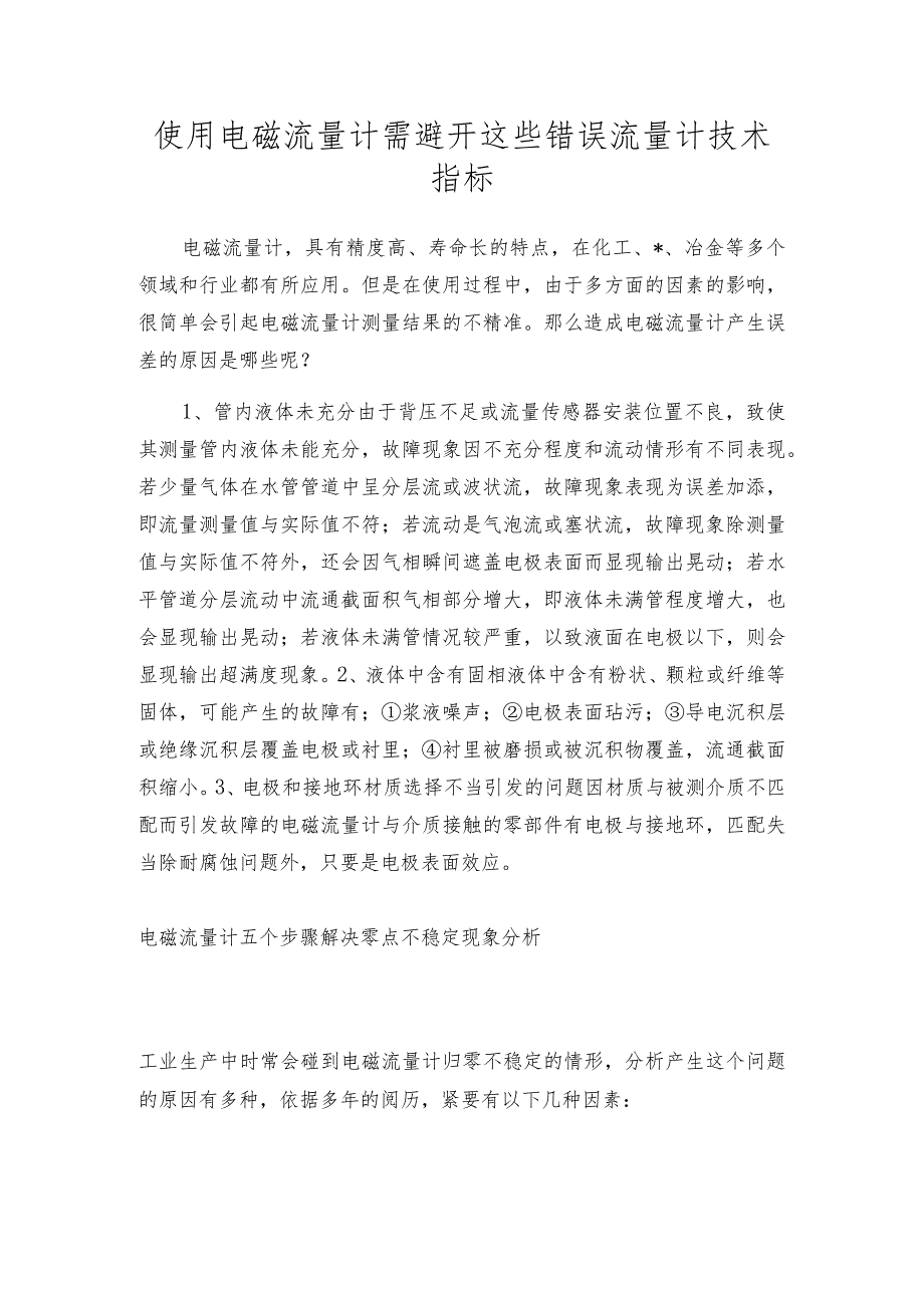 使用电磁流量计需避开这些错误流量计技术指标.docx_第1页