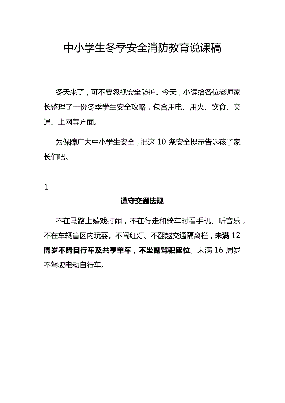 中小学生冬季安全消防教育说课稿.docx_第1页