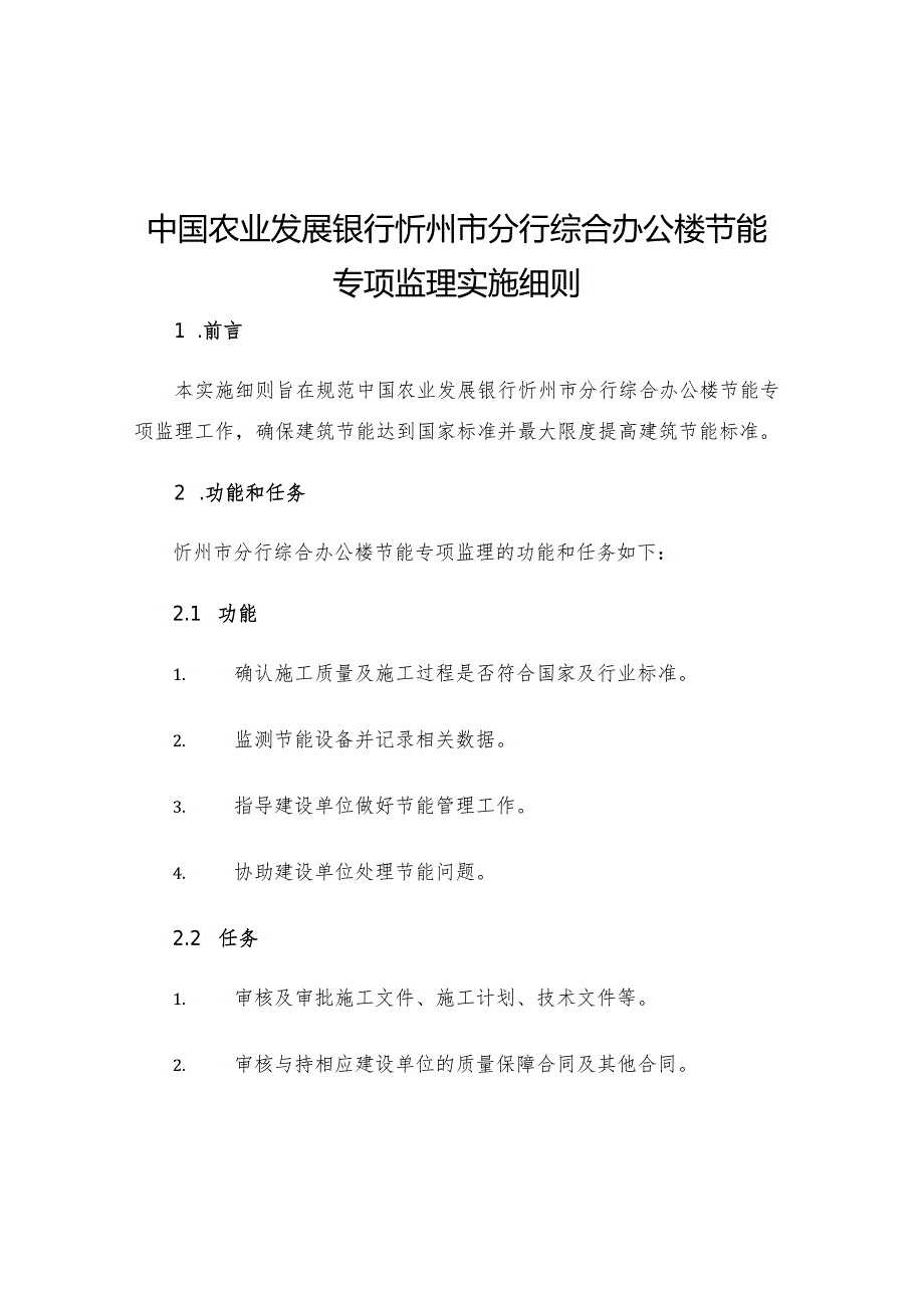 中国农业发展银行忻州市分行综合办公楼节能专项监理实施细则.docx_第1页