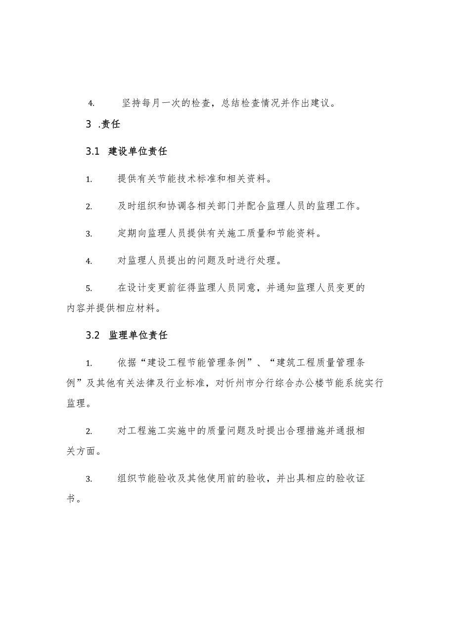 中国农业发展银行忻州市分行综合办公楼节能专项监理实施细则.docx_第3页