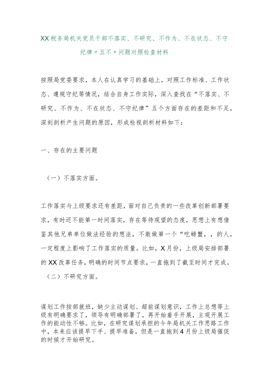 【最新行政公文】XX税务局机关党员干部不落实、不研究、不作为、不在状态、不守纪律“五不”问题对照检查.docx_第1页