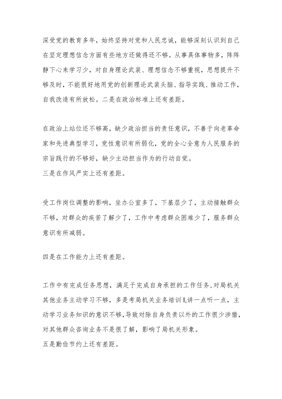 【最新行政公文】XX税务局机关党员干部不落实、不研究、不作为、不在状态、不守纪律“五不”问题对照检查.docx_第3页