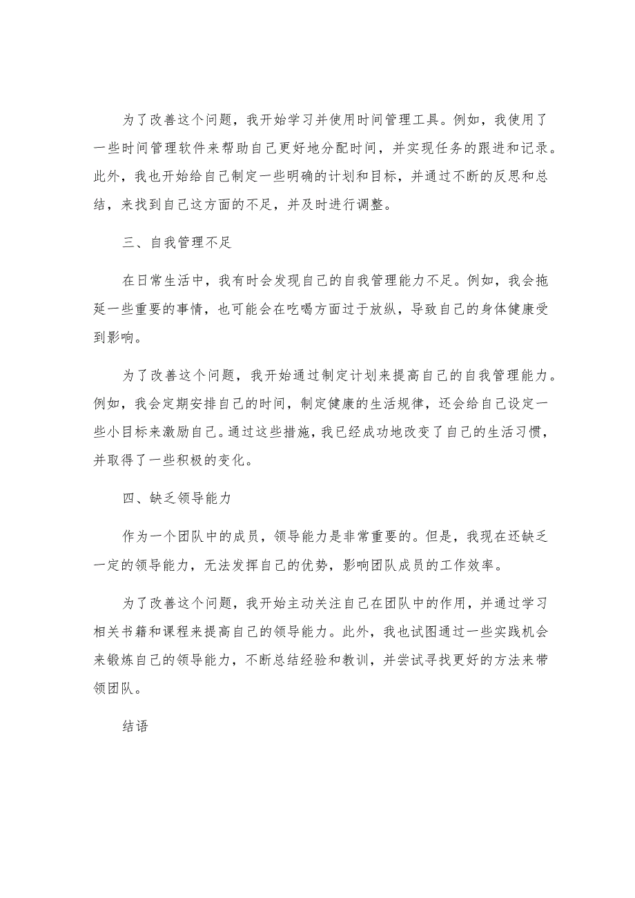 个人不足整改措施总结.docx_第2页