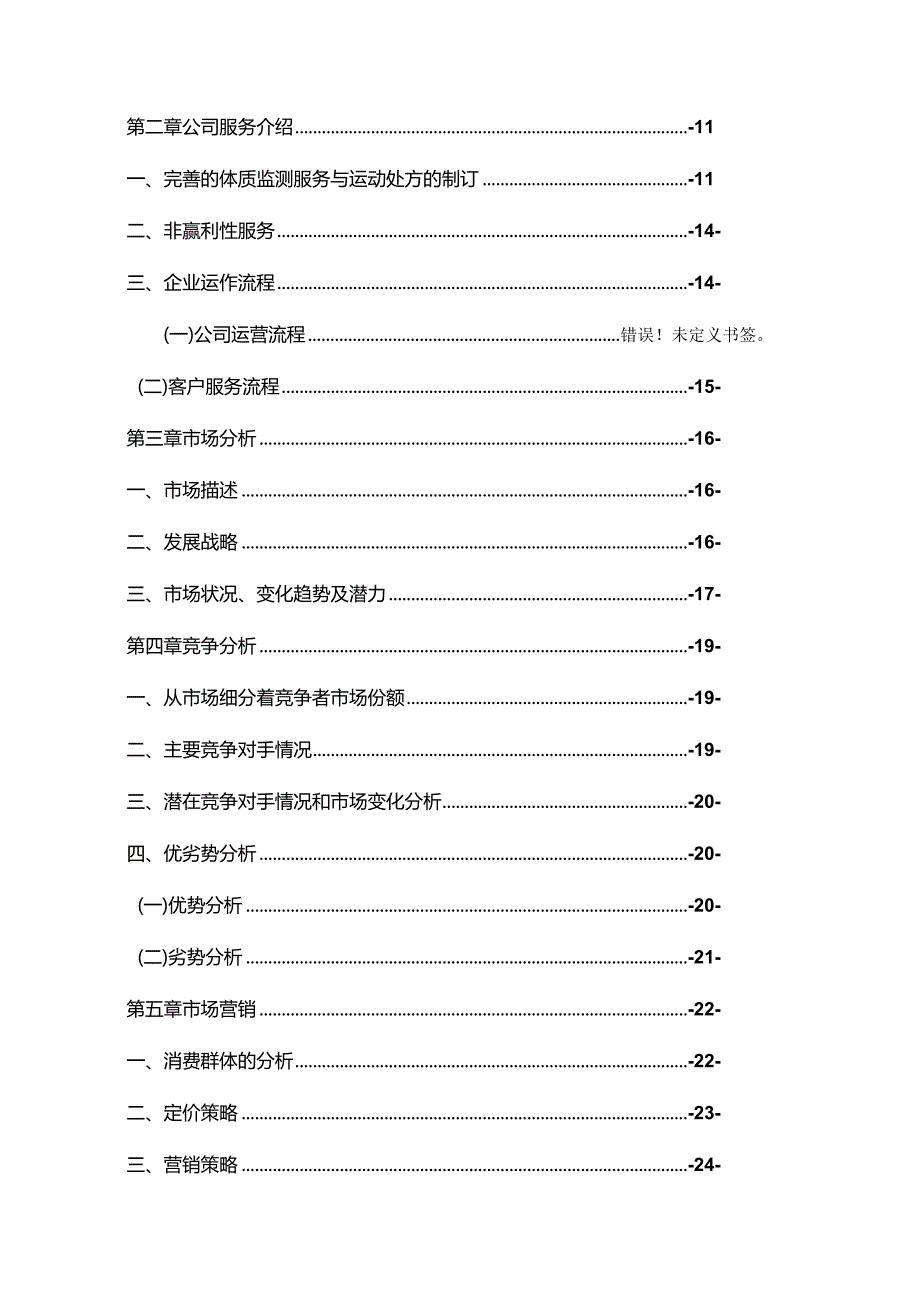 健康管理有限公司创业计划书.docx_第3页