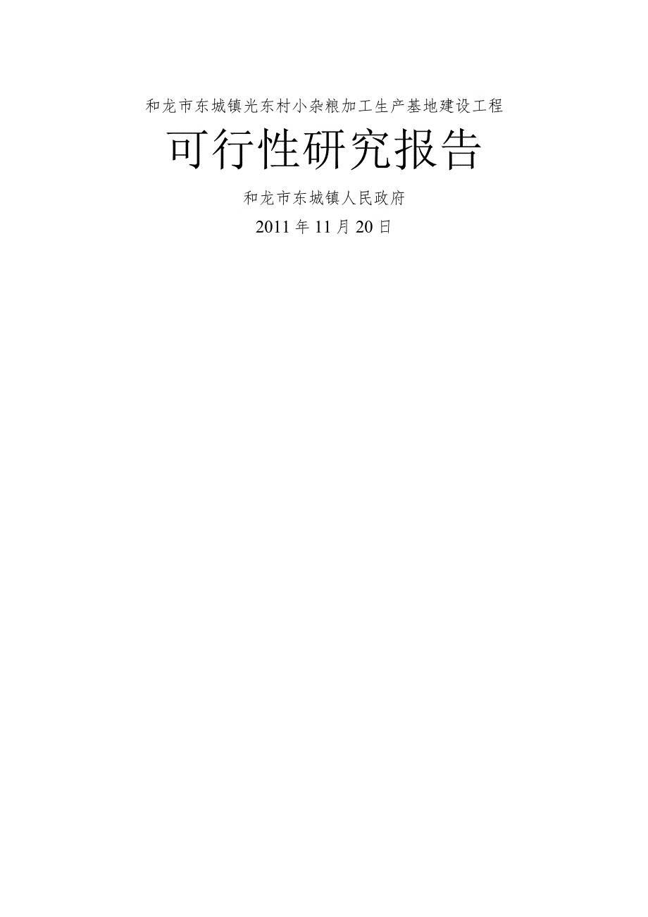 光东村小杂粮加工生产基地建设项目可行性实施实施计划书模板.docx_第1页