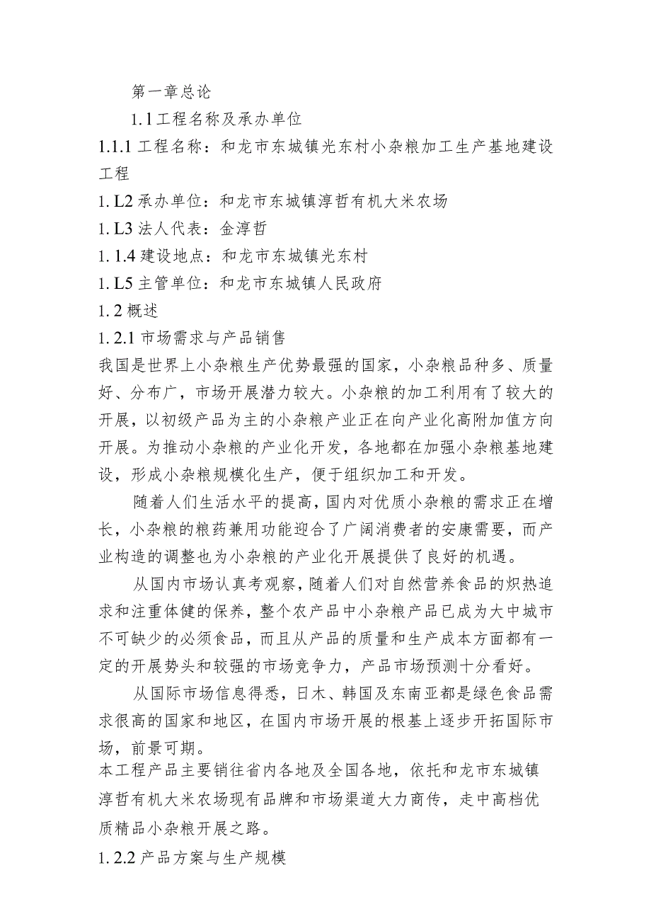 光东村小杂粮加工生产基地建设项目可行性实施实施计划书模板.docx_第2页