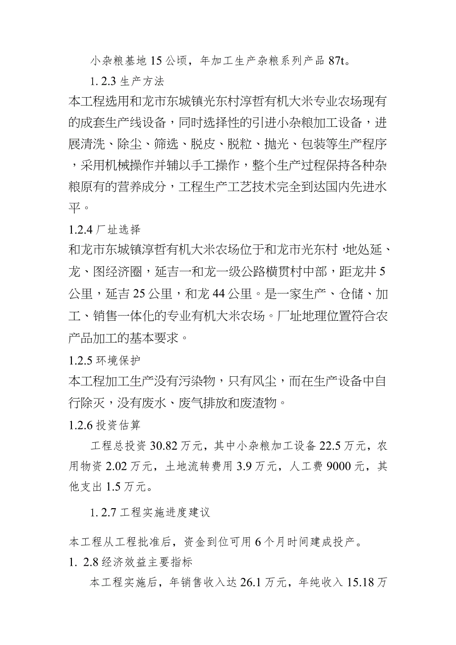 光东村小杂粮加工生产基地建设项目可行性实施实施计划书模板.docx_第3页