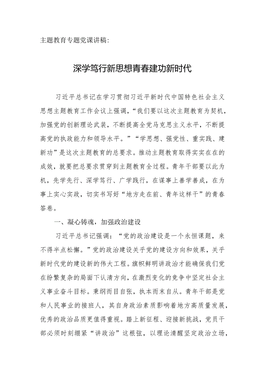 专题教育专题党课讲稿：深学笃行新思想青春建功新时代.docx_第1页