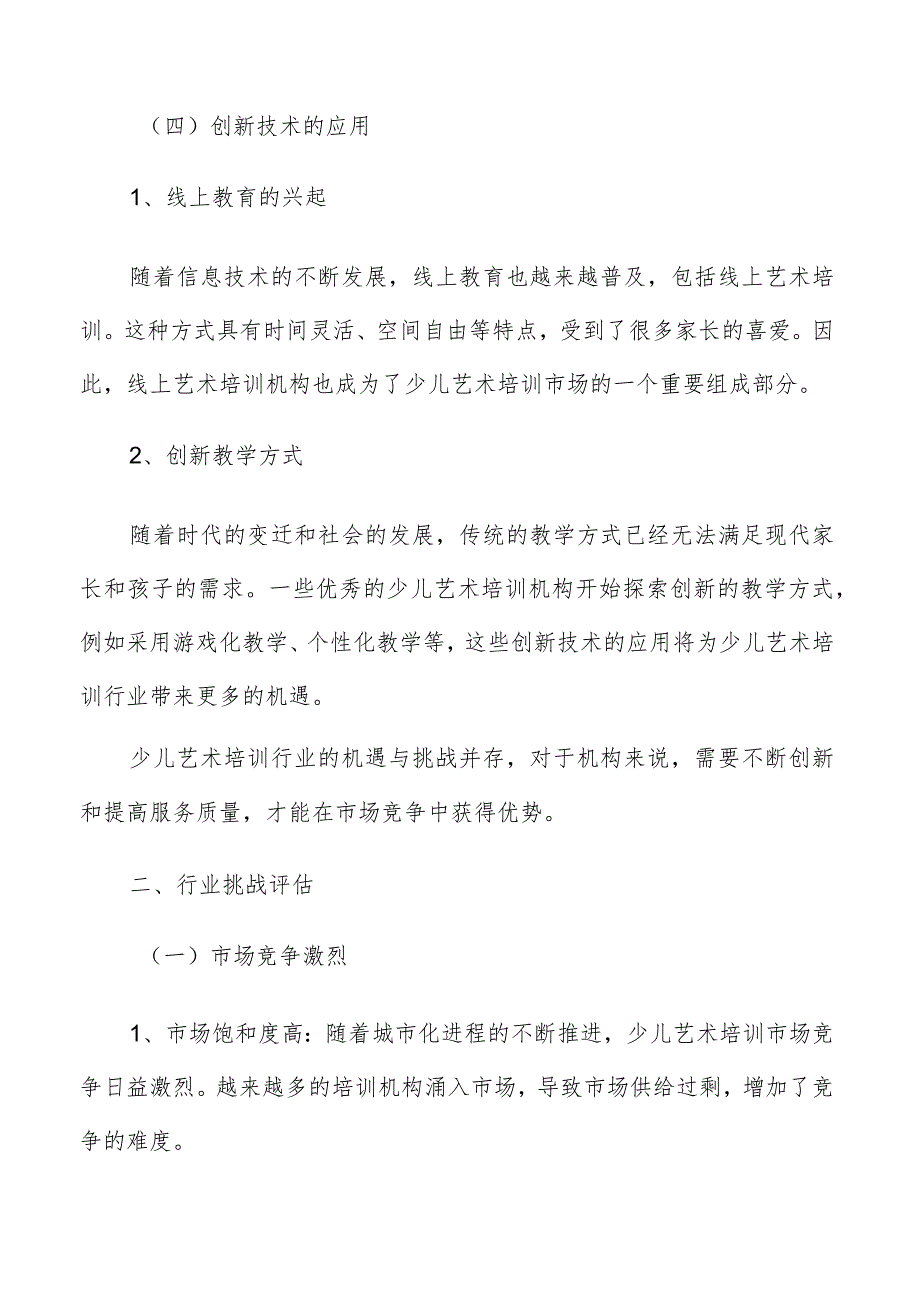 少儿艺术培训机遇与挑战.docx_第3页